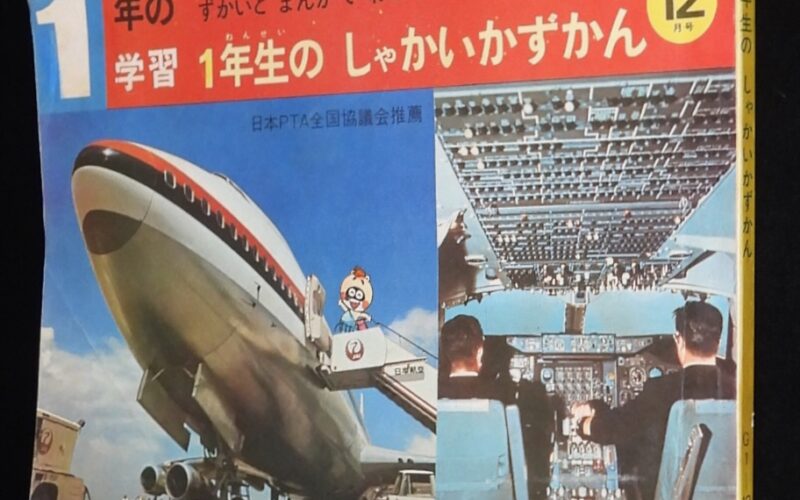 「1年の学習 1974年12月号　1年生のしゃかいかずかん」