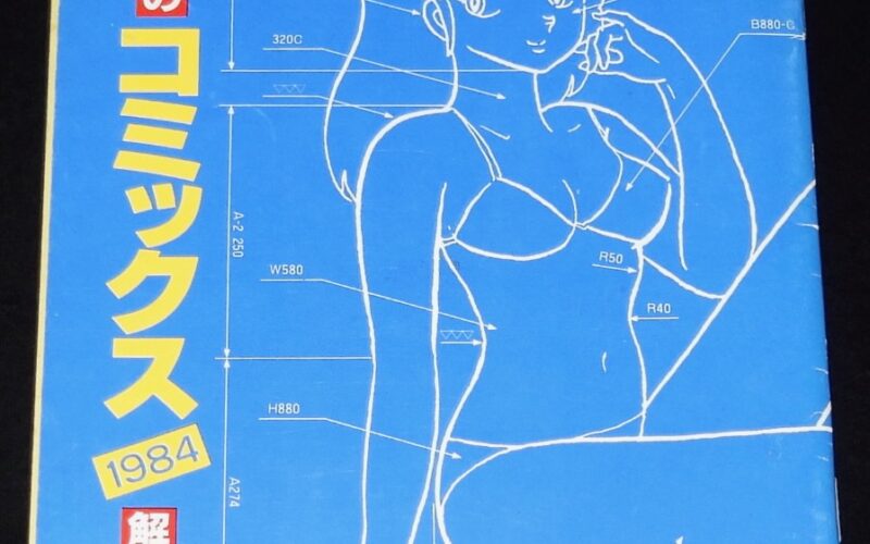 「小学館のコミックス　1984（1）解説目録」
