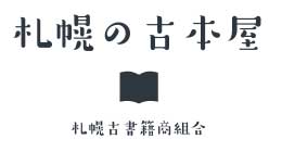 札幌の古本屋 札幌古書籍商組合