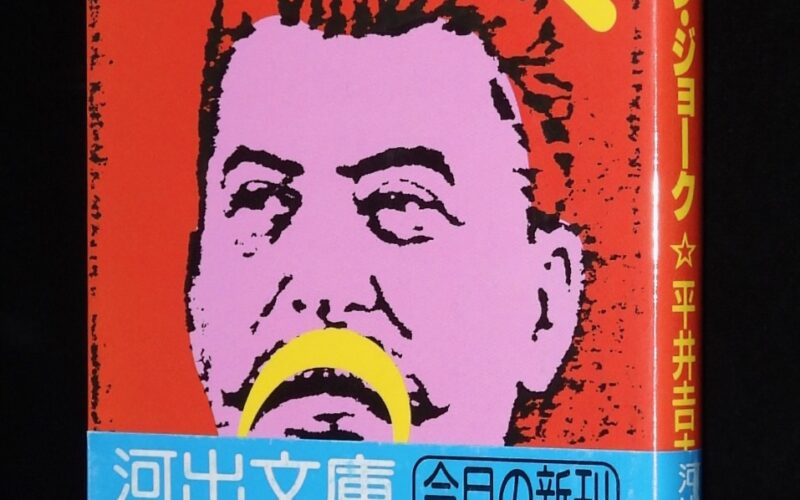 「スターリン・ジョーク　河出文庫　1990年3月初版帯付」