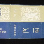<span class="title">「【戦前たばこパッケージ】はと　堅忍持久　朝鮮総督府専売局」</span>