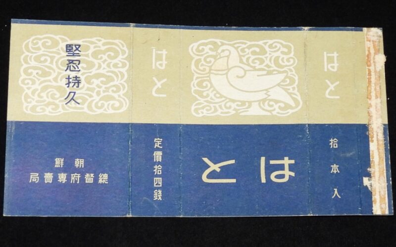 「【戦前たばこパッケージ】はと　堅忍持久　朝鮮総督府専売局」