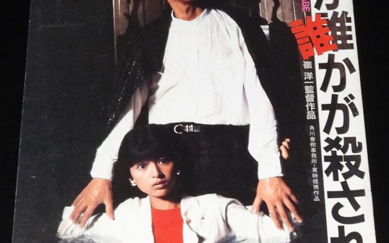 「【映画パンフ】いつか誰かが殺される　角川春樹事務所・東映　昭和59年」