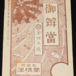 <span class="title">「【戦前弁当包み紙】御弁当　秋田駅　関根屋」</span>