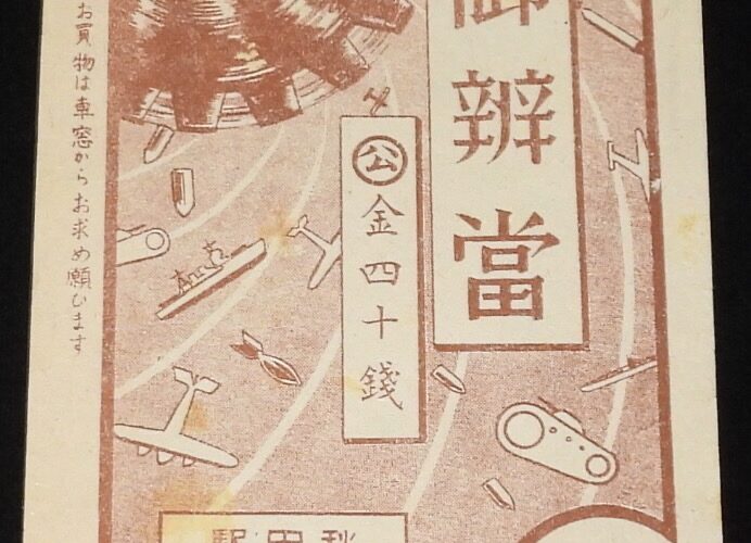 「【戦前弁当包み紙】御弁当　秋田駅　関根屋」