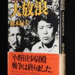 <span class="title">「大放浪　小野田少尉発見の旅　鈴木紀夫　文藝春秋　昭和49年」</span>