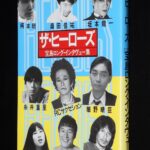 <span class="title">「ザ・ヒーローズ　宝島ロング・インタヴュー集　1982年」</span>