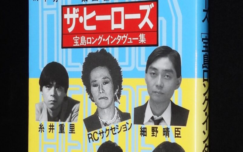 「ザ・ヒーローズ　宝島ロング・インタヴュー集　1982年」