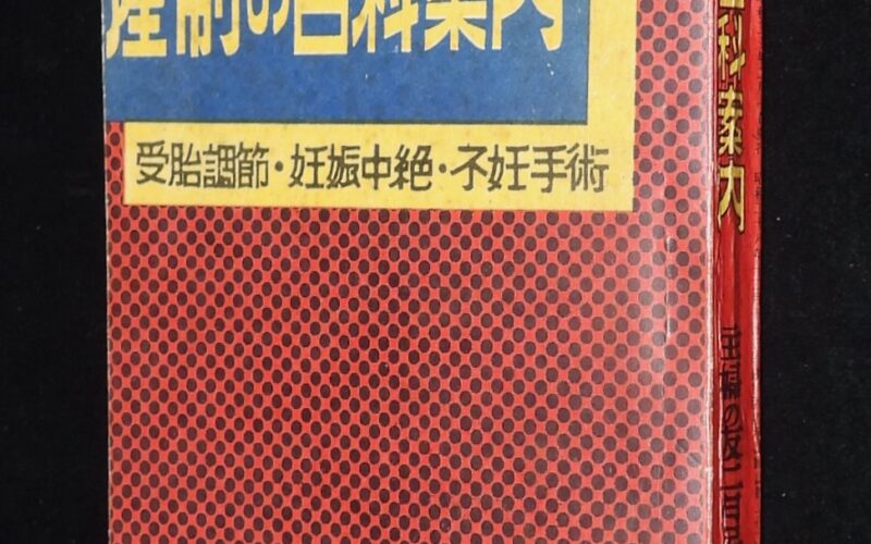 「産制の百科案内　主婦の友 昭和30年2月号附録」