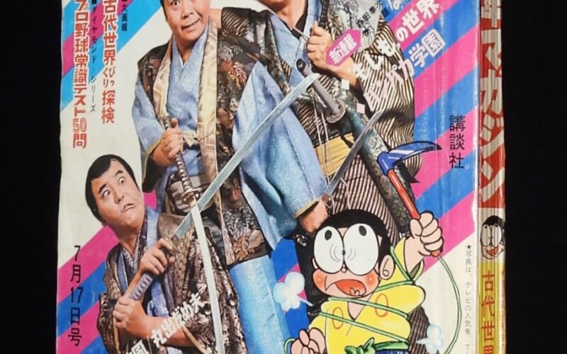 「週刊少年マガジン 昭和41年28号」