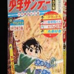 <span class="title">「週刊少年サンデー 昭和40年6号」</span>