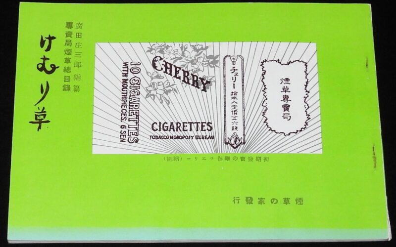 「専売局煙草総目録　けむり草　復刻版　昭和49年」