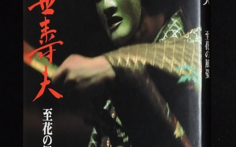 「観世寿夫　至花の風姿　平凡社　1979年11月初版」