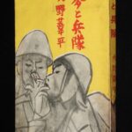 <span class="title">「火野葦平　麦と兵隊　改造社　昭和13年第5刷」</span>