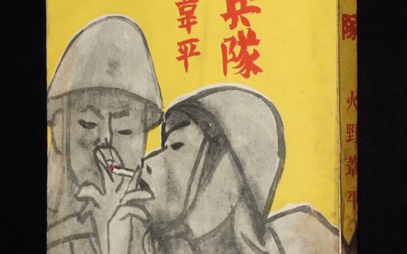 「火野葦平　麦と兵隊　改造社　昭和13年第5刷」