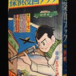 <span class="title">「探偵漫画ブック　少年 昭和34年夏休み大増刊ふろく」</span>
