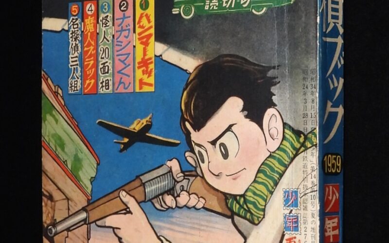 「探偵漫画ブック　少年 昭和34年夏休み大増刊ふろく」