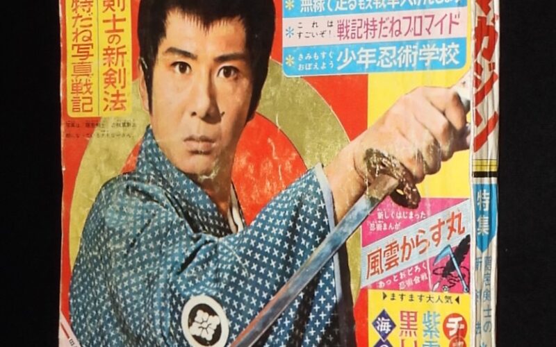 「週刊少年マガジン 昭和38年41号」