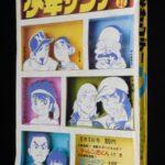 <span class="title">「週刊少年サンデー 昭和46年32号」</span>