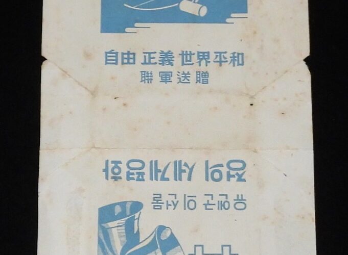 「【たばこパッケージ】自由 正義 世界平和　聯軍送贈　1950年代頃」
