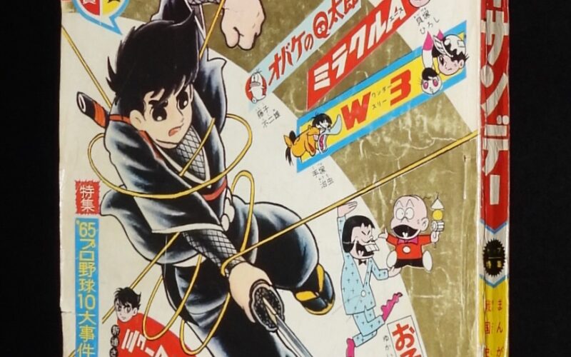 「週刊少年サンデー 昭和40年49号」