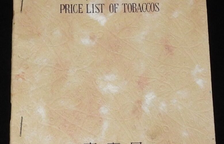 「【戦前たばこ資料】煙草定価表 1936　専売局」