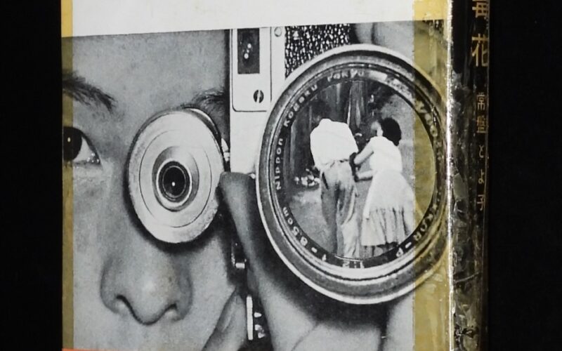 「危険な毒花　常盤とよ子　三笠書房　1957年初版帯付」