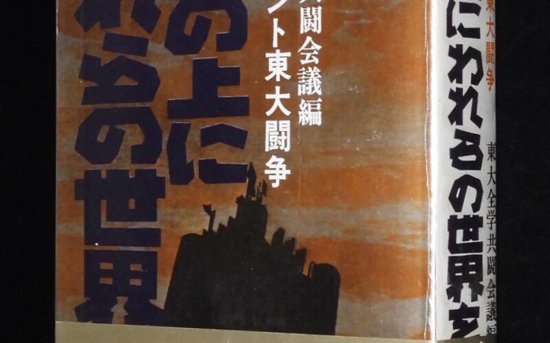 「ドキュメント東大闘争　砦の上にわれらの世界を」