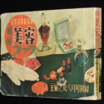<span class="title">「家庭美容ブック　主婦之友 昭和28年8月号附録」</span>