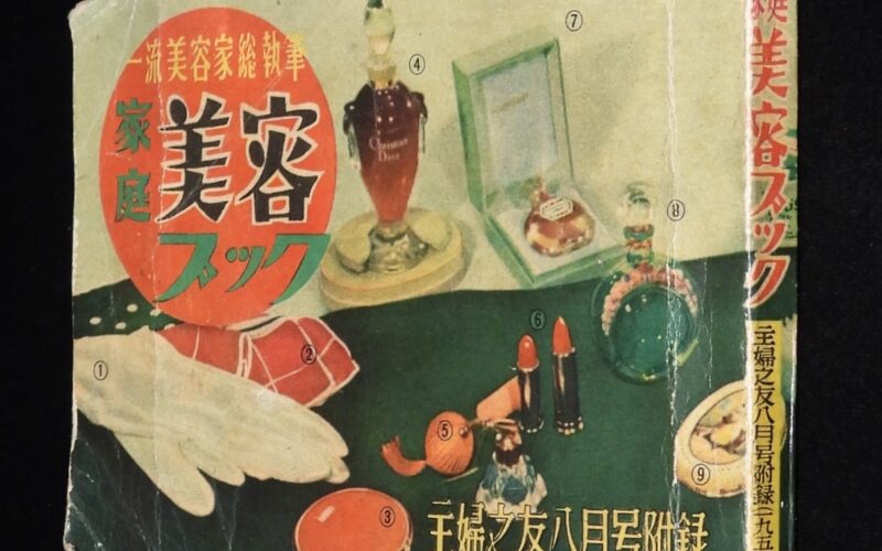 「家庭美容ブック　主婦之友 昭和28年8月号附録」