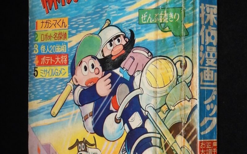 「探偵漫画ブック　光文社 少年 昭和35年お正月大増刊ふろく」