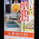 <span class="title">「いらっしゃい北の銭湯　塚田敏信　北海道新聞社　1998年」</span>