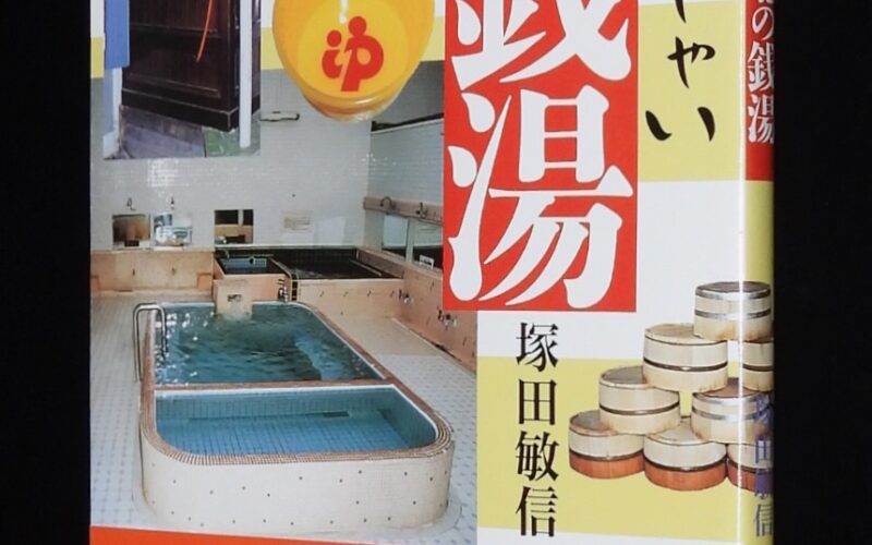 「いらっしゃい北の銭湯　塚田敏信　北海道新聞社　1998年」