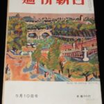 <span class="title">「週刊朝日　昭和28年5/10号」</span>
