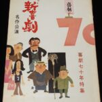 <span class="title">「松竹 新喜劇名作公演　喜劇七十年特集　新橋演舞場　昭和48年」</span>