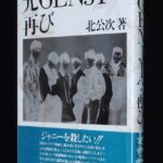 <span class="title">「北公次　光GENJIへ・再び　データハウス　1989年」</span>