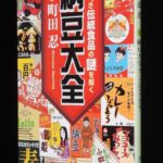 <span class="title">「納豆大全　愛すべき伝統食品の謎を解く　町田忍　角川文庫　平成14年」</span>