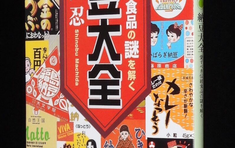 「納豆大全　愛すべき伝統食品の謎を解く　町田忍　角川文庫　平成14年」