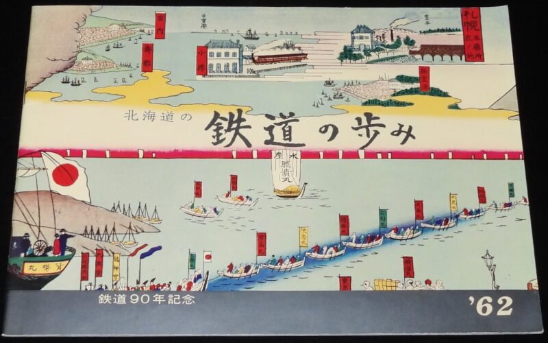 「北海道の鉄道の歩み　鉄道90年記念　国鉄 北海道支社　昭和37年」