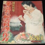 <span class="title">「国民料理　冬の温かい経済料理の作方　主婦之友 昭和16年新年號附録」</span>