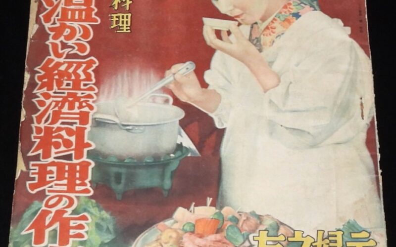 「国民料理　冬の温かい経済料理の作方　主婦之友 昭和16年新年號附録」