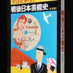 <span class="title">「別冊新評　戦後日本芸能史　昭和56年」</span>