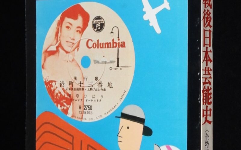 「別冊新評　戦後日本芸能史　昭和56年」