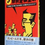 <span class="title">「最新駅弁全線全駅　昭和58年初版帯付」</span>