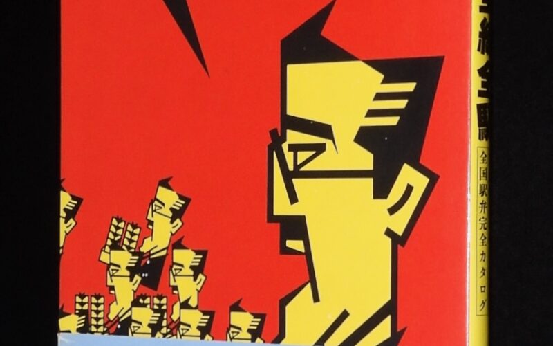 「最新駅弁全線全駅　昭和58年初版帯付」