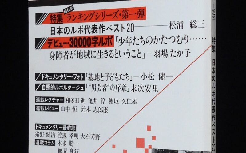 「ルポルタージュ　創刊号 第1号　同時代舎　昭和60年6月」