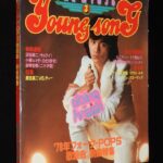 <span class="title">「young song 明星 昭和53年1月号付録」</span>