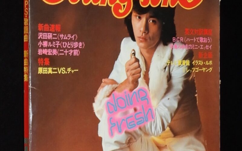 「young song 明星 昭和53年1月号付録」