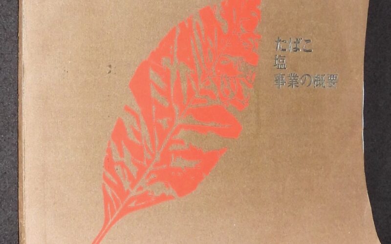 「たばこ塩事業の概要　日本専売公社　昭和40年」