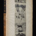 <span class="title">「日本の風土病　病魔になやむ僻地の実態　法政大学出版局　昭和34年」</span>